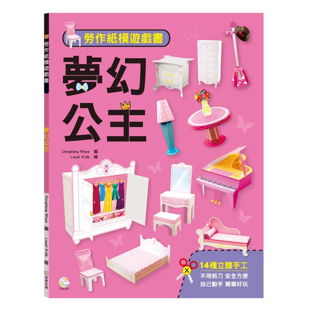 勞作紙模遊戲書：夢幻公主：(14款公主家具造型立體紙模型)