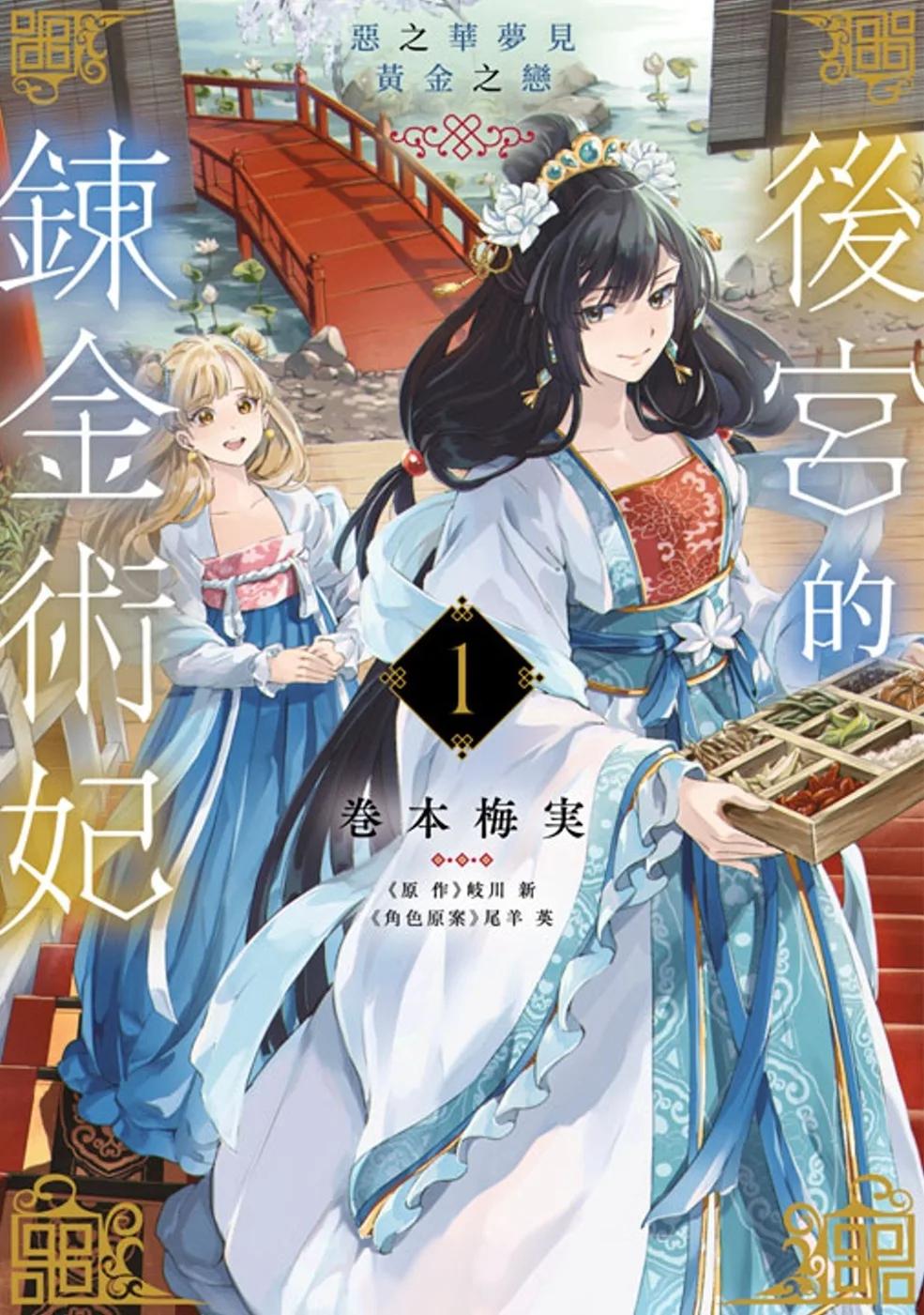 後宮的鍊金術妃(01) 惡之華夢見黃金之戀