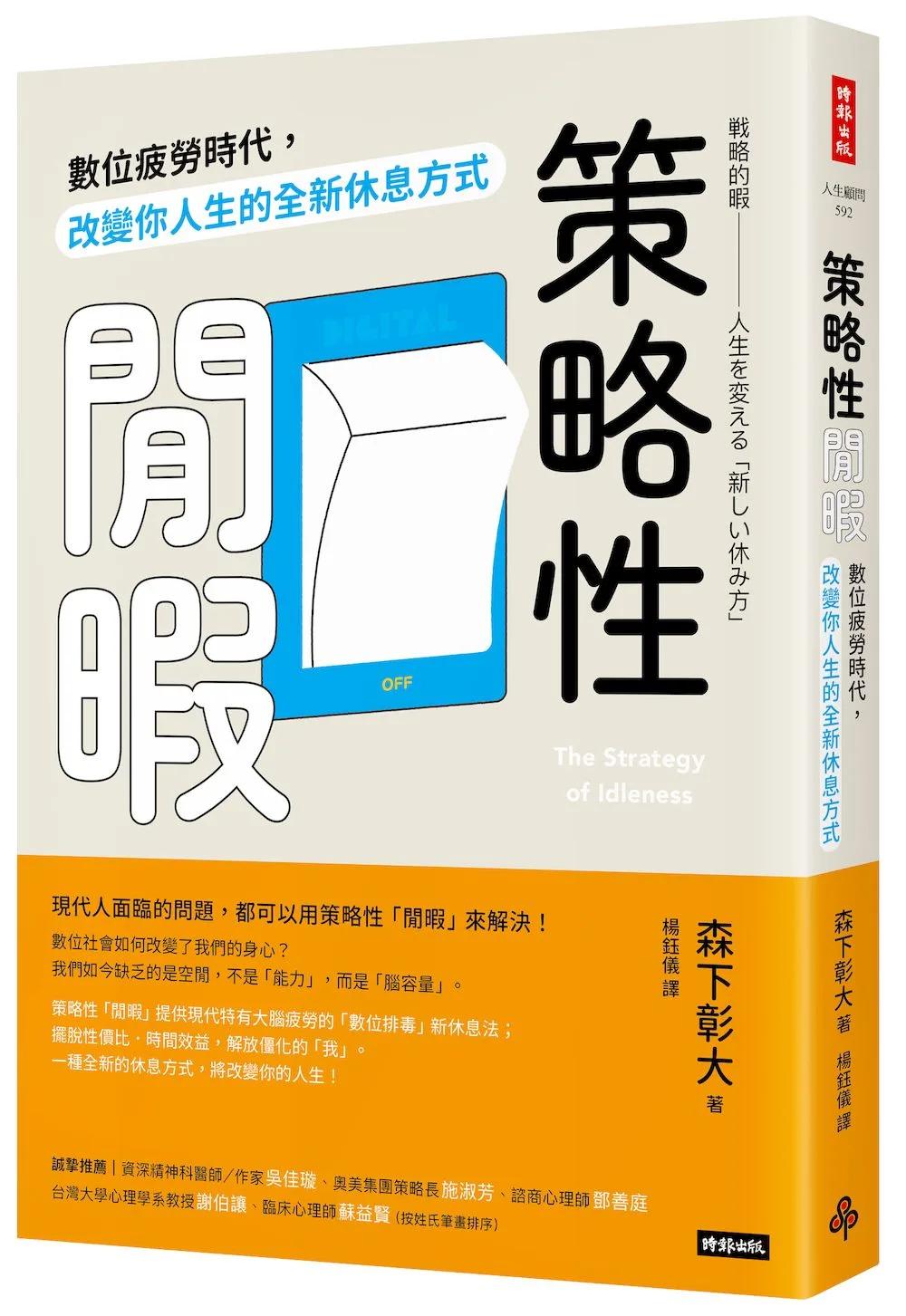 策略性閒暇：數位疲勞時代，改變你人生的全新休息方式