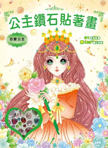 公主鑽石貼著畫：百變公主