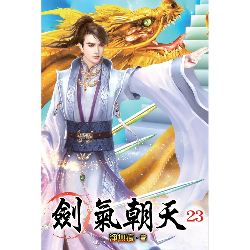 劍氣朝天23