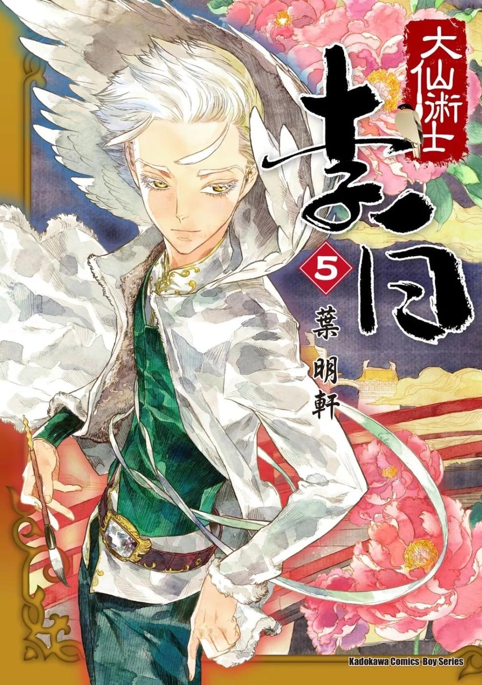 大仙術士  李白 (5)（2025版）