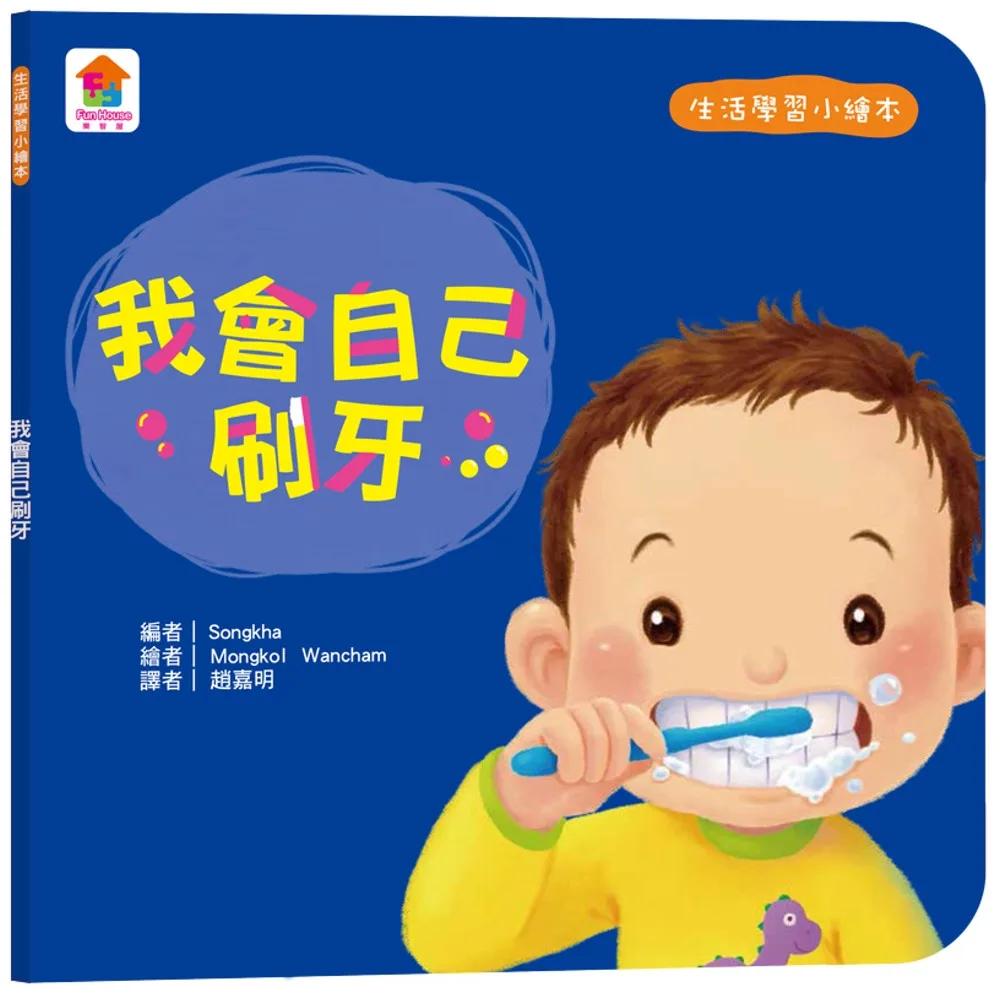 生活學習小繪本：我會自己刷牙