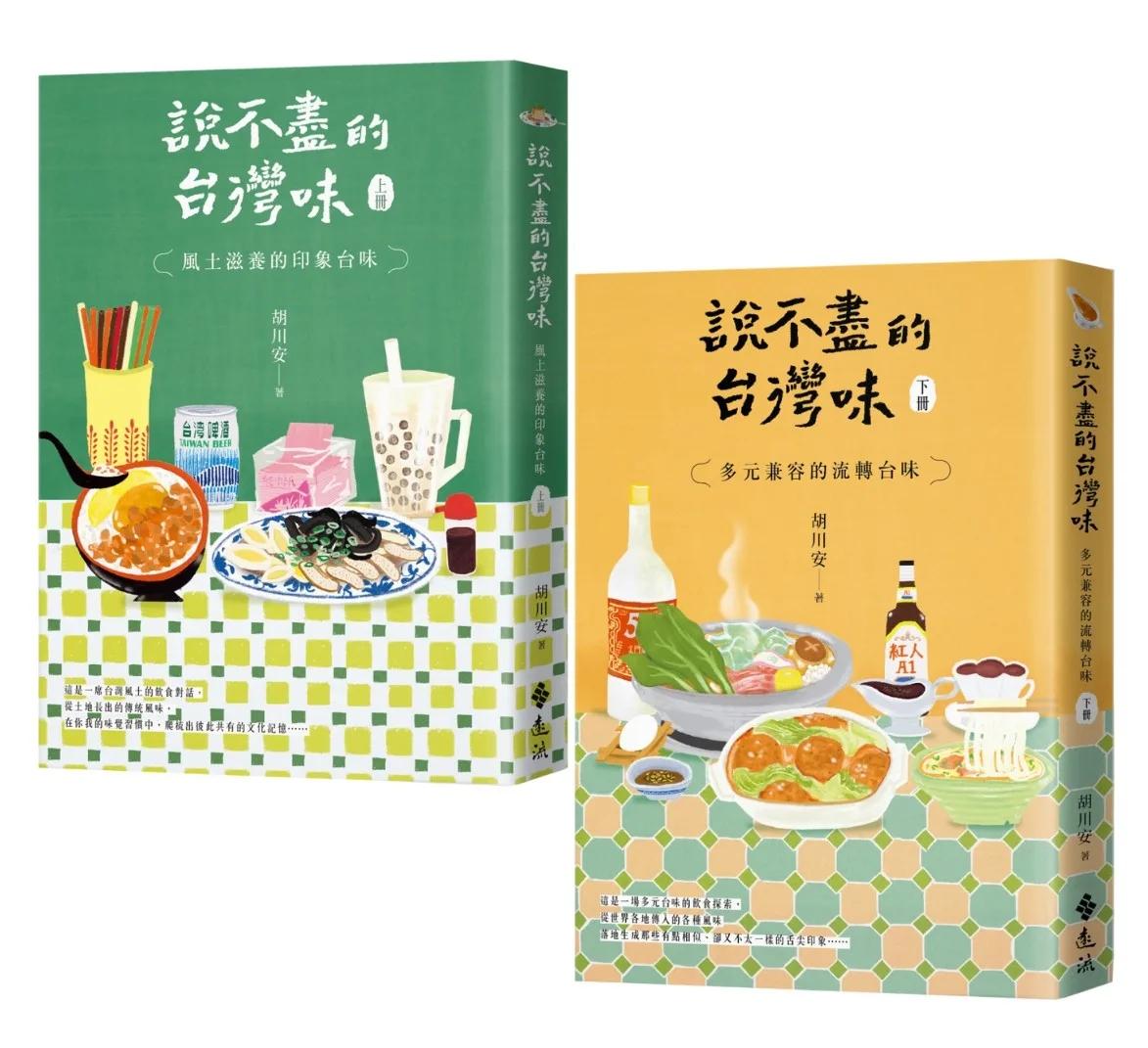 說不盡的台灣味（上下冊套書）