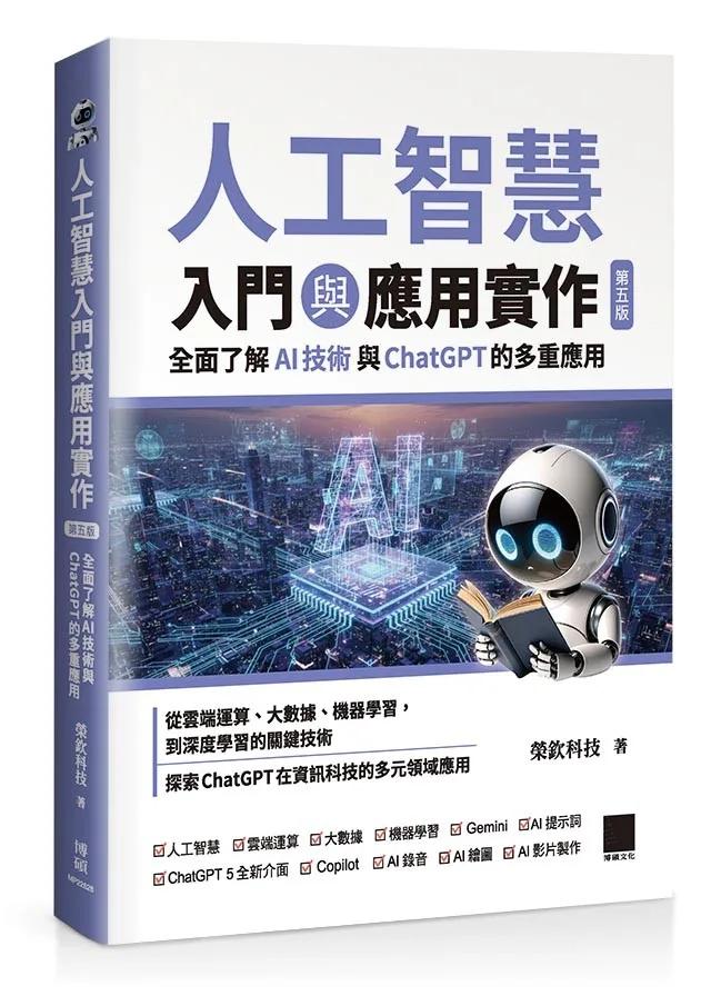 人工智慧入門與應用實作：全面了解 AI 技術與 ChatGPT 的多重應用（第五版）