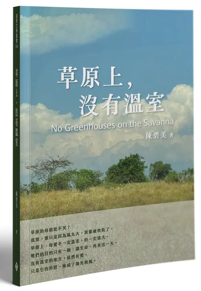 草原上，沒有溫室