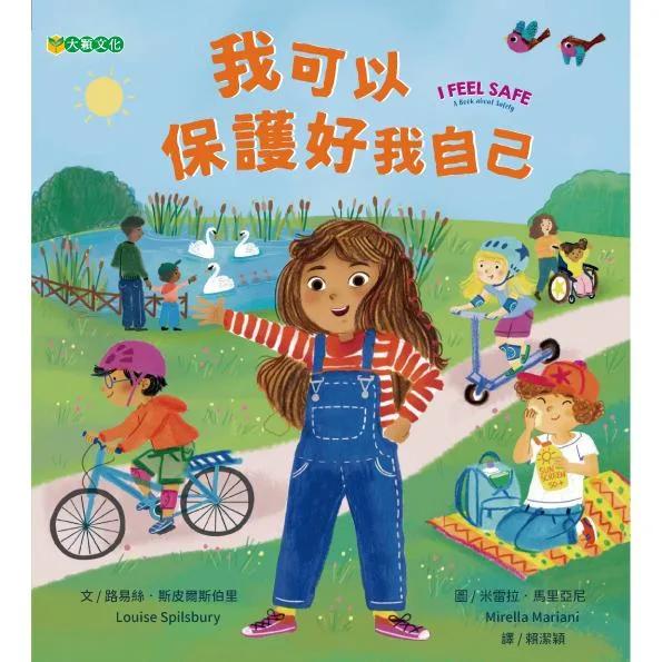 我可以保護好我自己