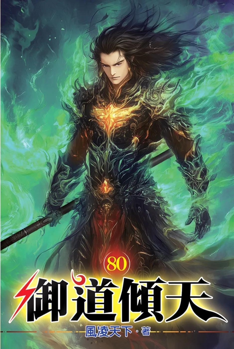 御道傾天80