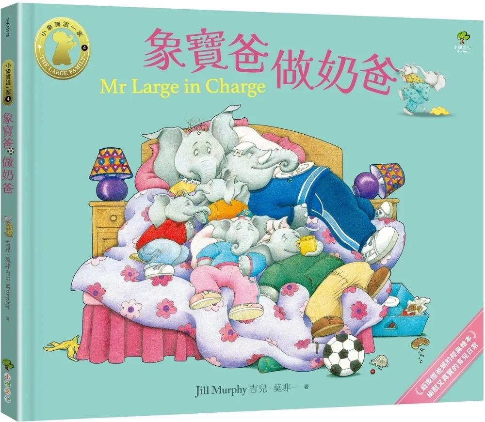 象寶爸．做奶爸【小象寶這一家(4)】：最療癒爸媽的經典繪本．幽默又真實的育兒日常