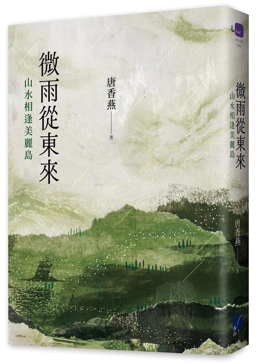微雨從東來：山水相逢美麗島