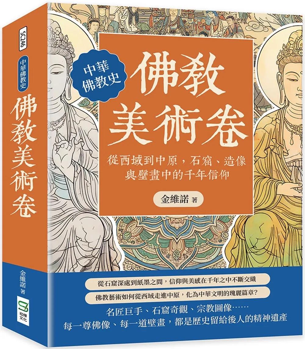 佛教美術卷：從西域到中原，石窟、造像與壁畫中的千年信仰