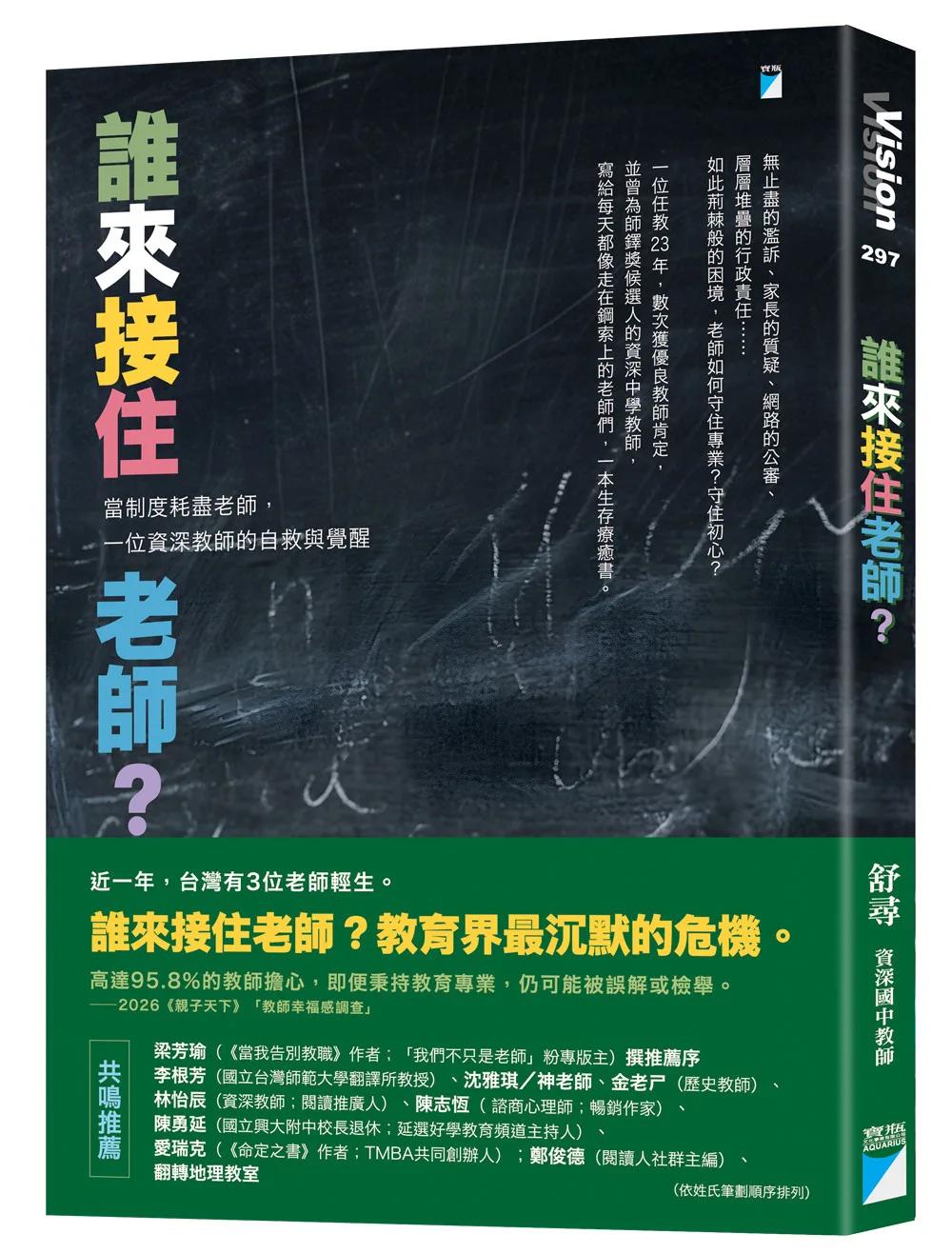 誰來接住老師？：當制度耗盡老師，一位資深教師的自救與覺醒