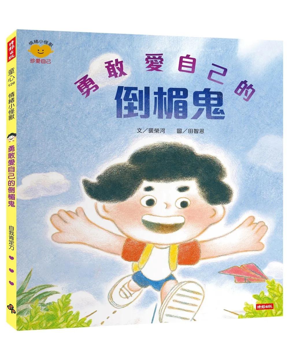 勇敢愛自己的倒楣鬼（情緒小怪獸系列）