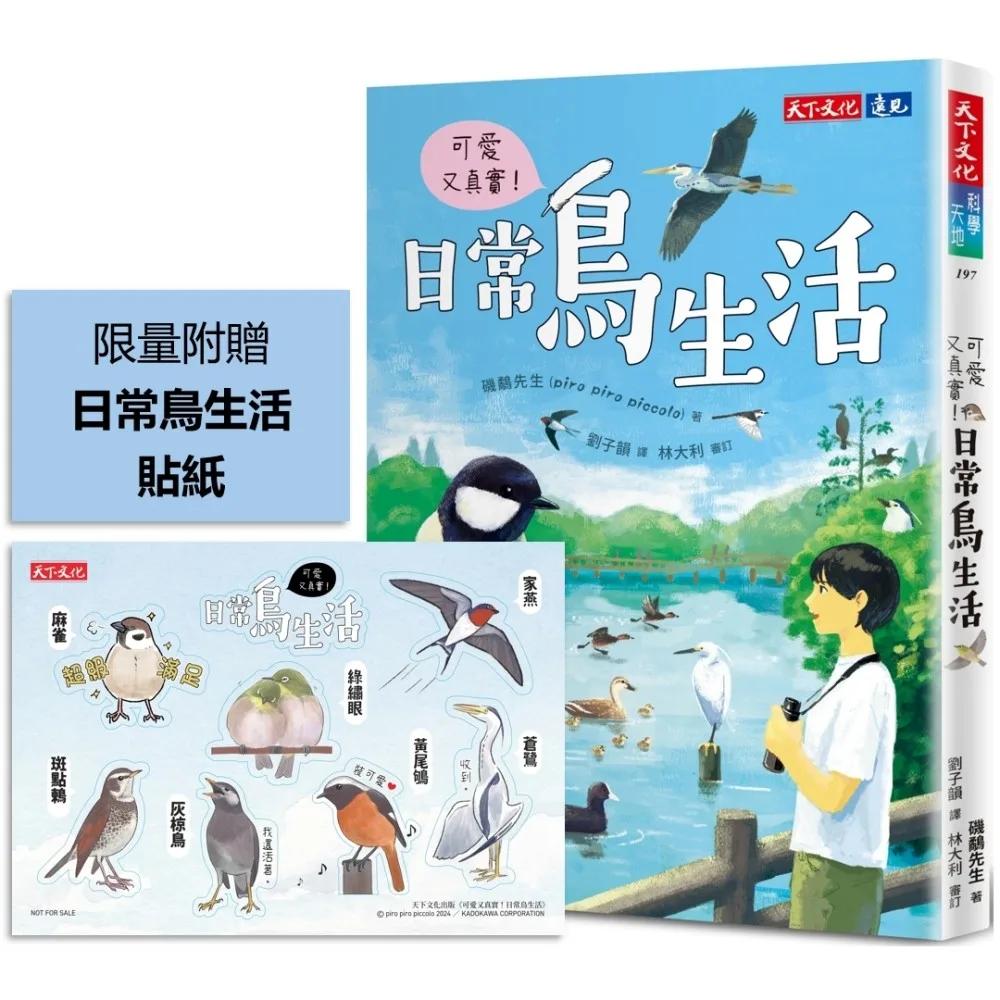 可愛又真實！日常鳥生活（附贈貼紙）