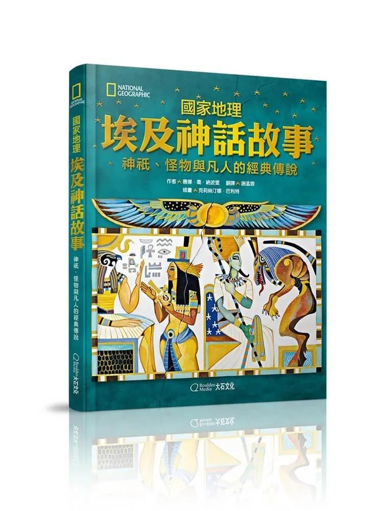 國家地理 埃及神話故事(新版)：神祇、怪物與凡人的經典傳說