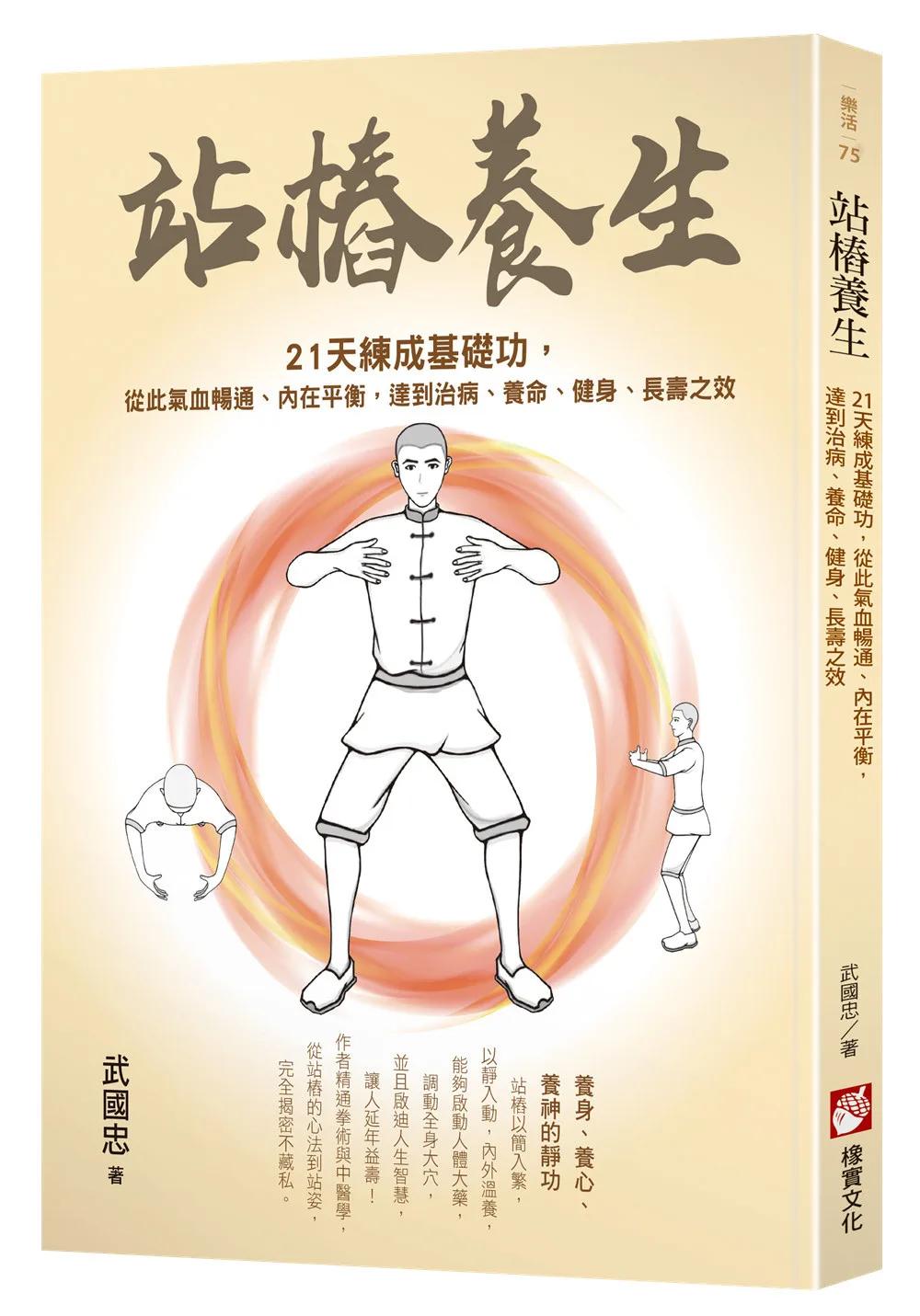 站樁養生：21天練成基礎功，從此氣血暢通、內在平衡，達到治病、養命、健身、長壽之效