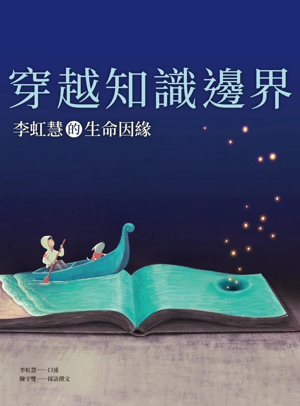 穿越知識邊界：李虹慧的生命因緣