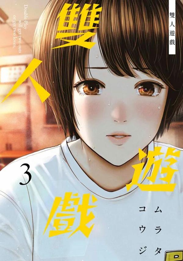 雙人遊戲(03)
