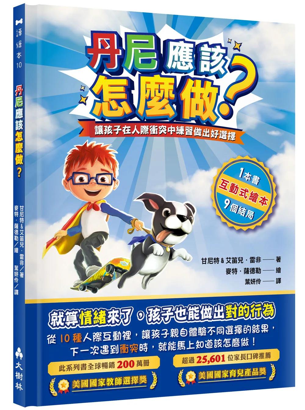 丹尼應該怎麼做？ 讓孩子在人際衝突中練習做出好選擇