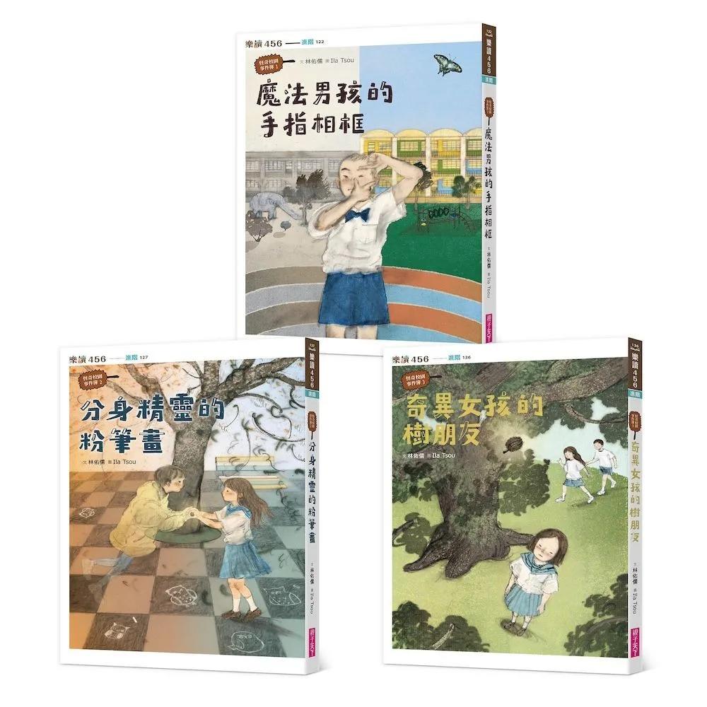 怪奇校園事件簿套書（共3冊）