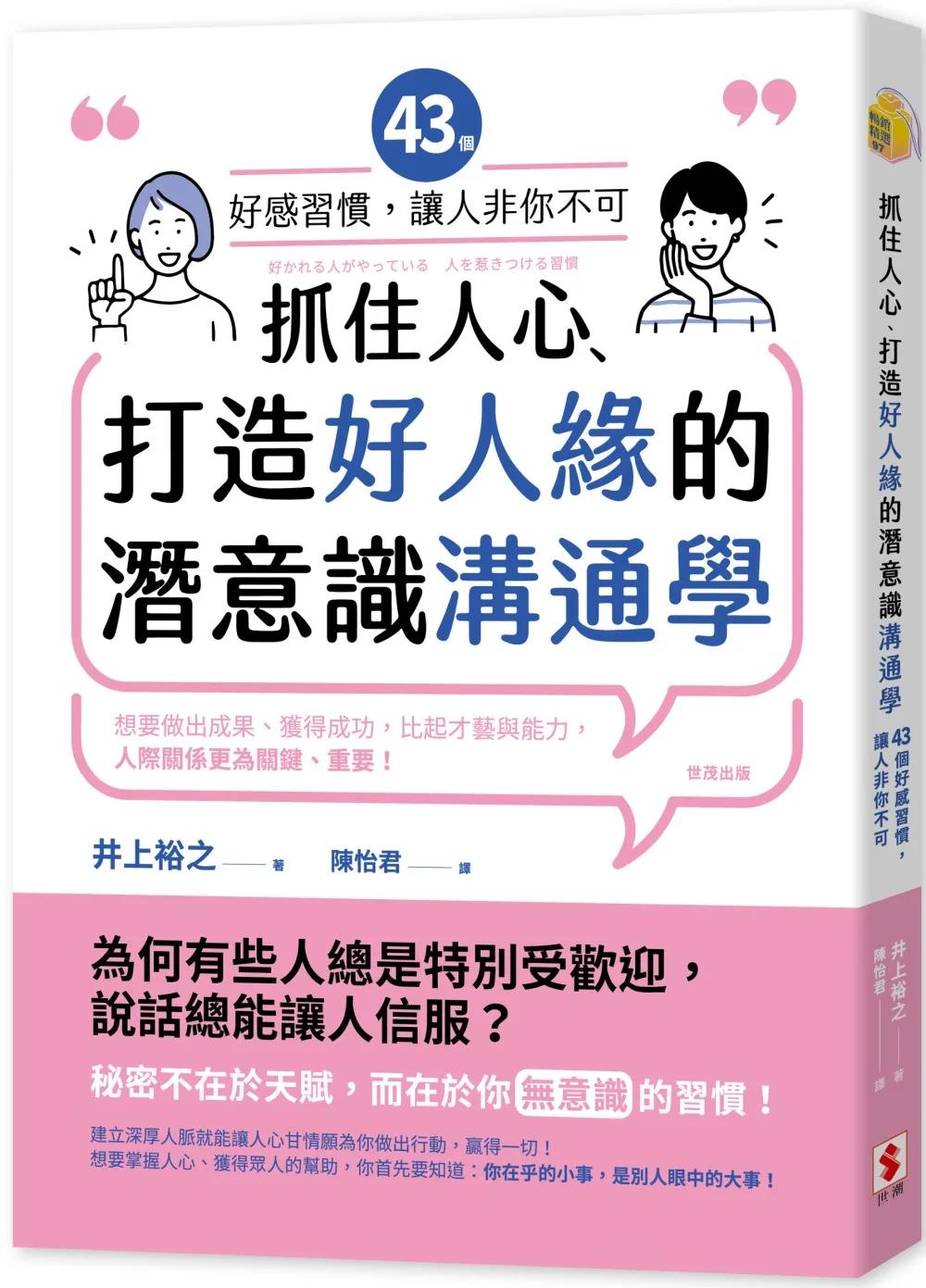 抓住人心、打造好人緣的潛意識溝通學：43個好感習慣，讓人「非你不可」