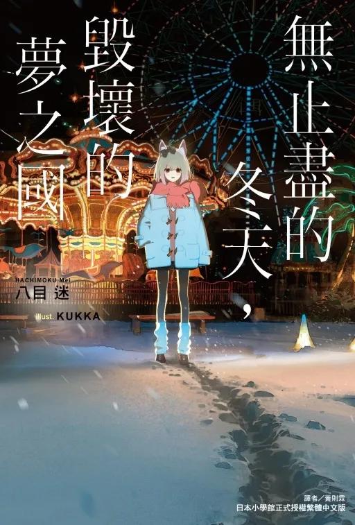 無止盡的冬天，毀壞的夢之國 全