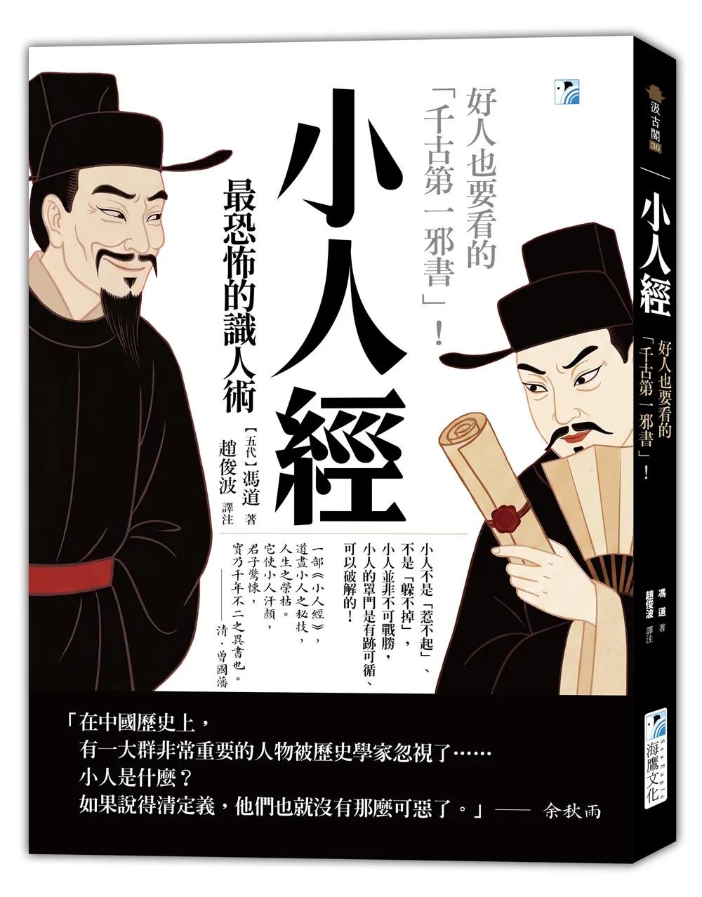 小人經【最恐怖的識人術】：好人也要看的「千古第一邪書」！