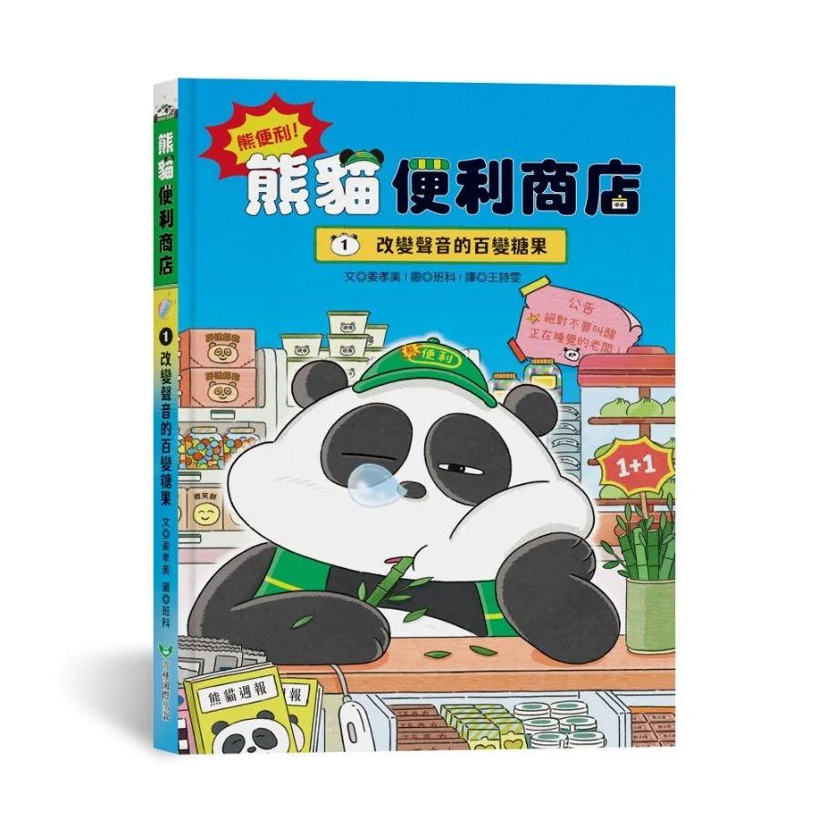 熊便利！熊貓便利商店1：改變聲音的百變糖果