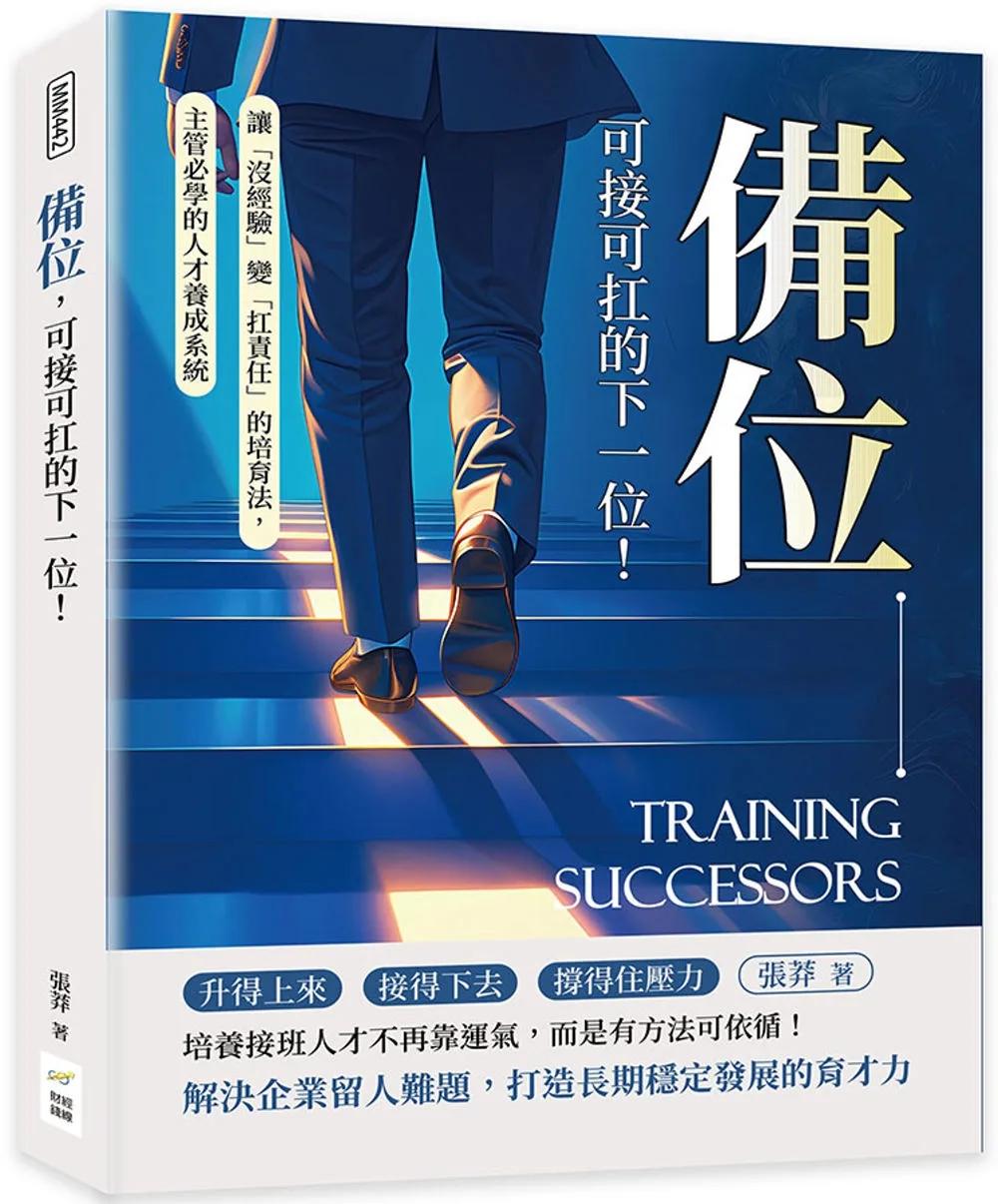 備位，可接可扛的下一位！讓「沒經驗」變「扛責任」的培育法，主管必學的人才養成系統