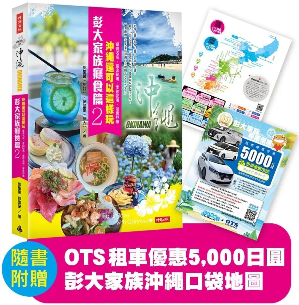 彭大家族癮食篇2：沖繩還可以這樣玩——餐食名店、登山祕境、季節花海、溫泉舒療（隨書附贈5,000日圓OTS租車優惠券，再享多項在地優惠，最高可省28,600日圓）