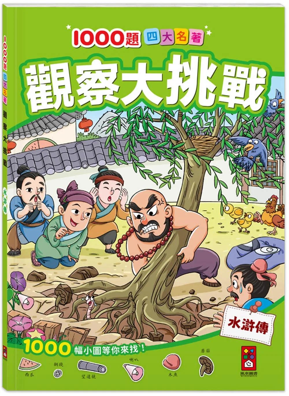 1000題四大名著-觀察大挑戰-水滸傳：1000題小圖找一找，培養觀察力與專注力！