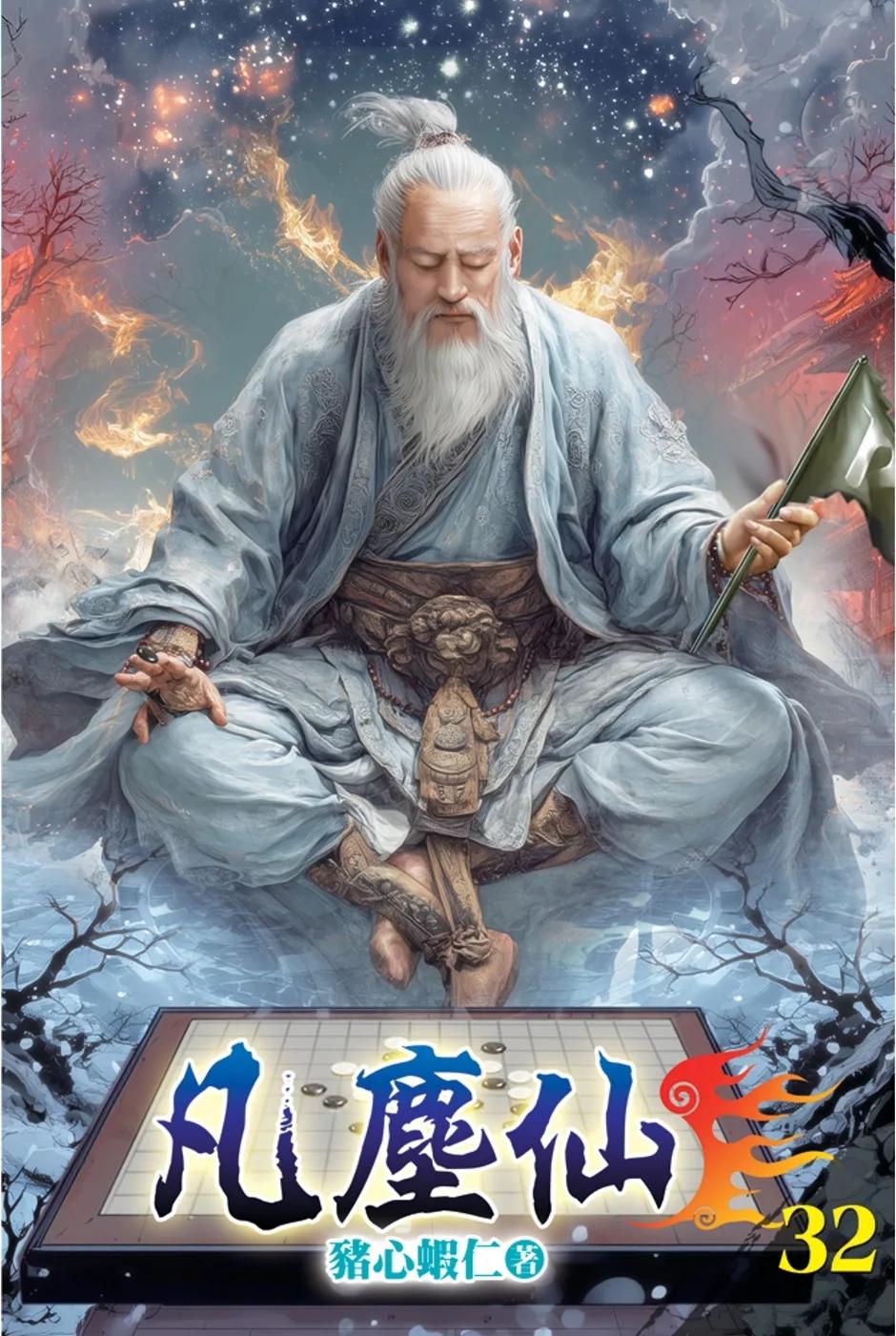 凡塵仙32