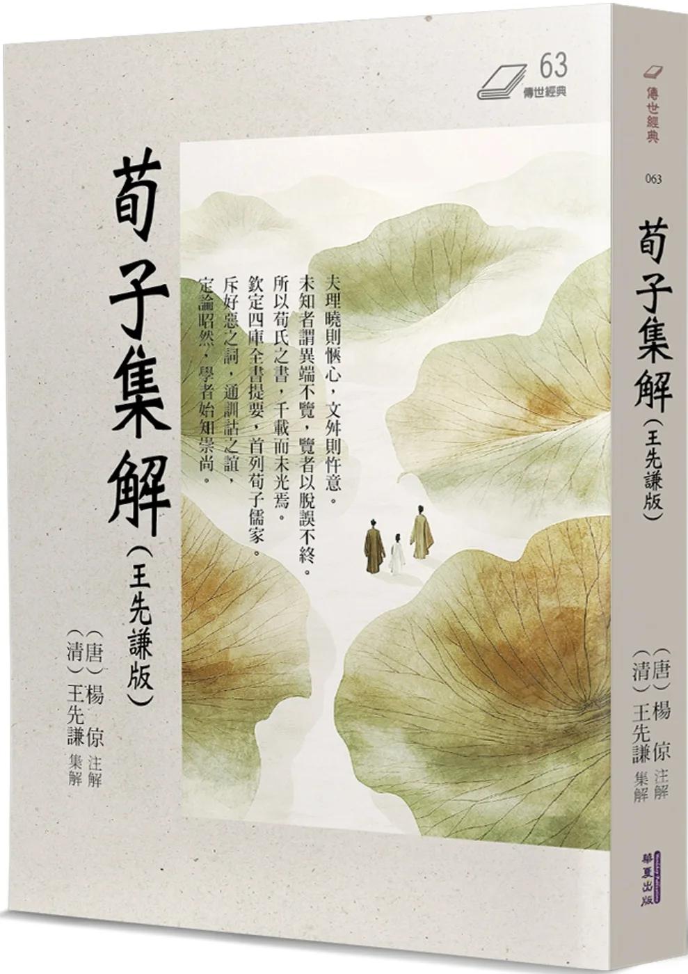荀子集解(王先謙版)