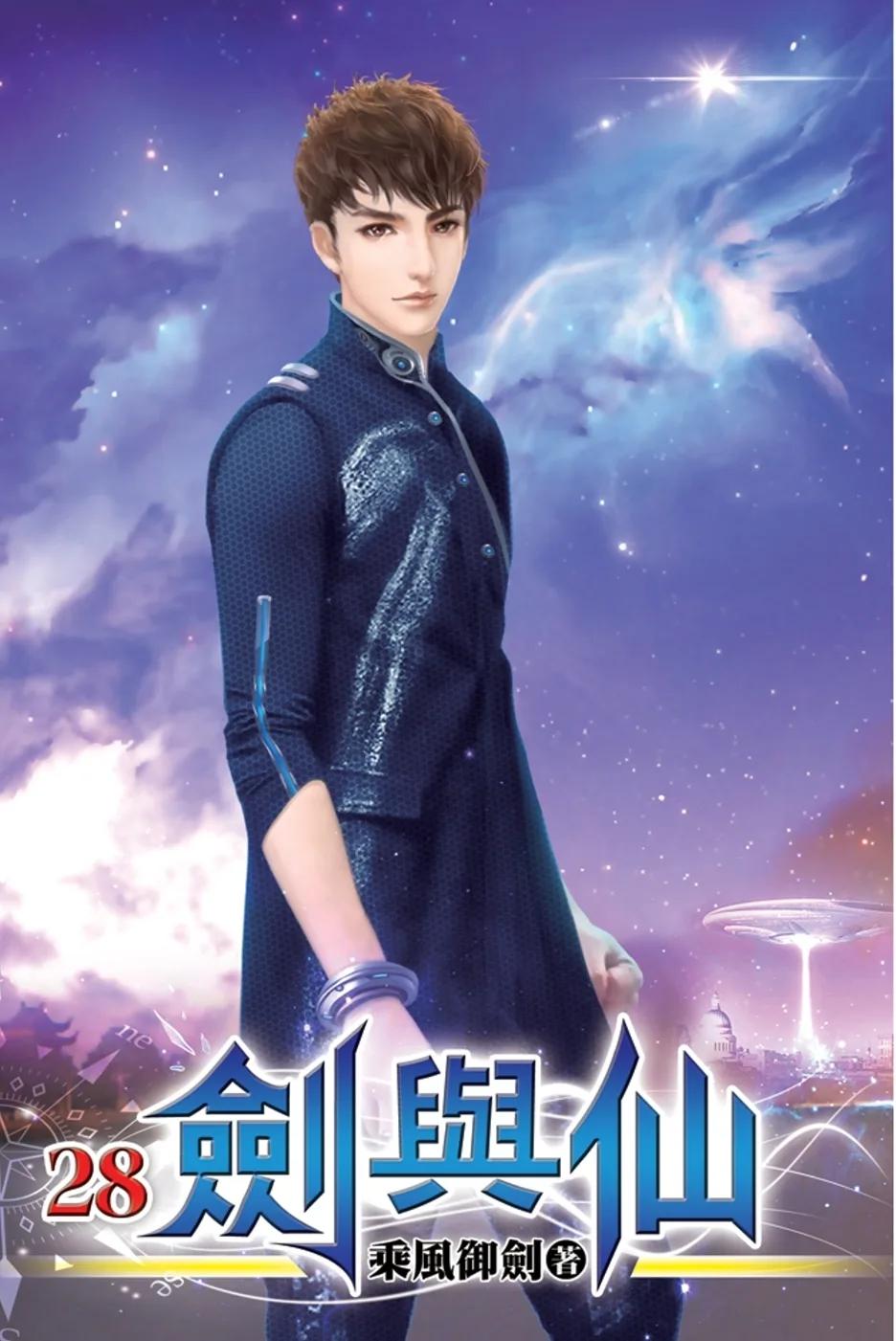 劍與仙28