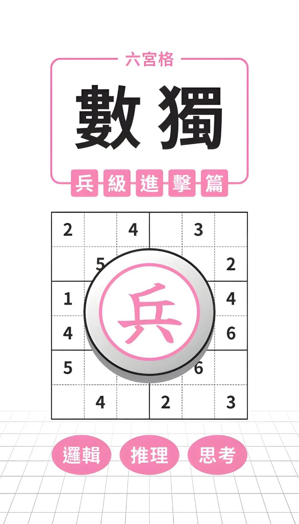 六宮格 × 數獨 × 兵級進擊篇