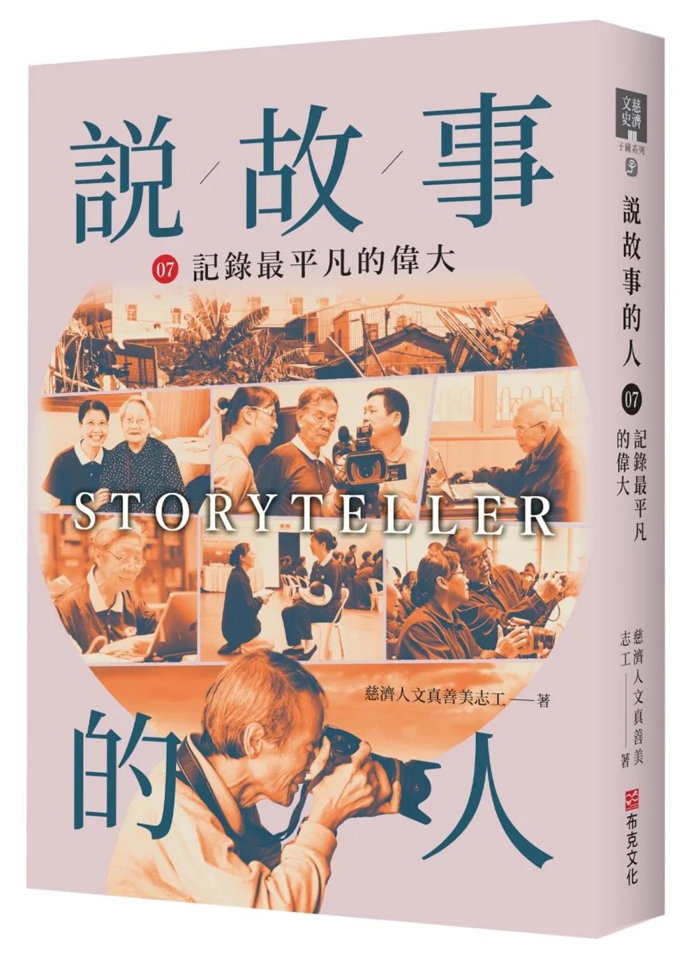 說故事的人（第七卷）記錄最平凡的偉大