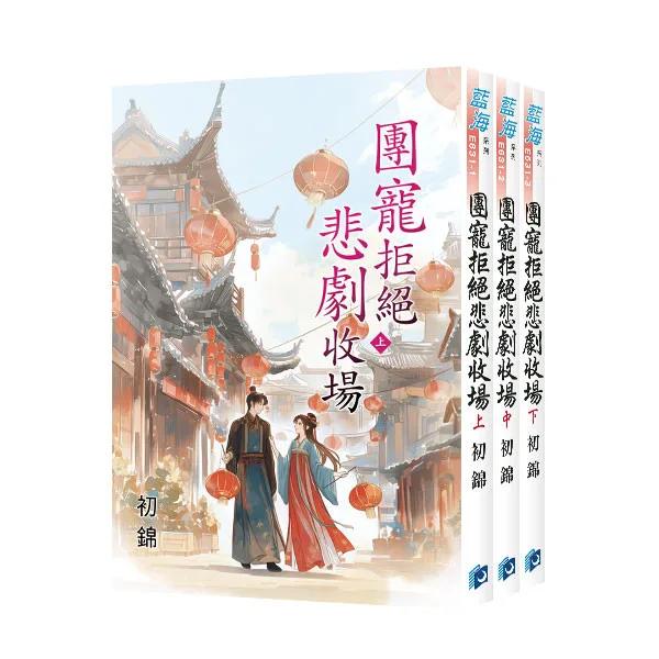 《團寵拒絕悲劇收場》全3冊