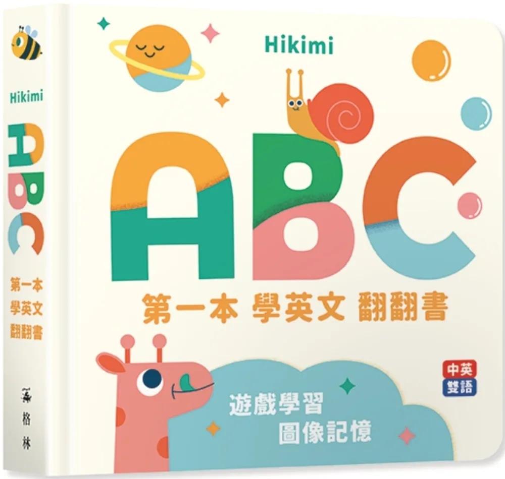 ABC：第一本學英文翻翻書（中英雙語圖像互動拉頁書）