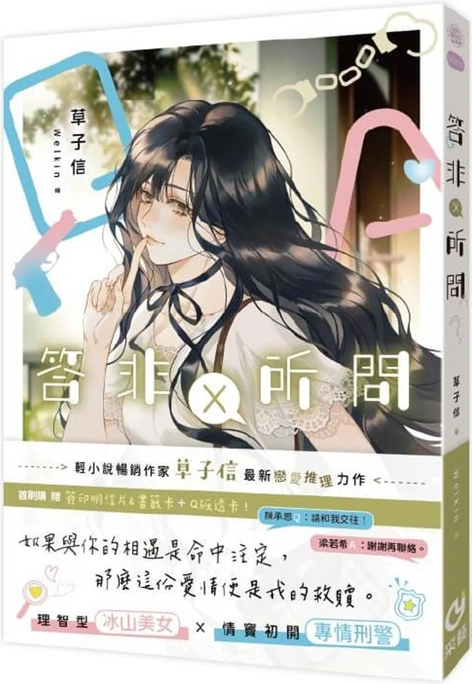 答非所問