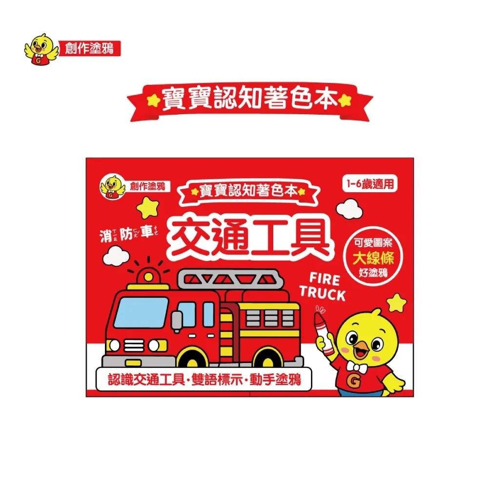 寶寶認知著色本-交通工具