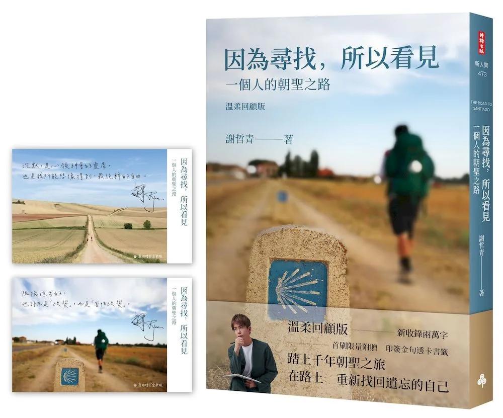因為尋找，所以看見：一個人的朝聖之路（溫柔回顧版！首刷限量附贈印簽金句透卡書籤）