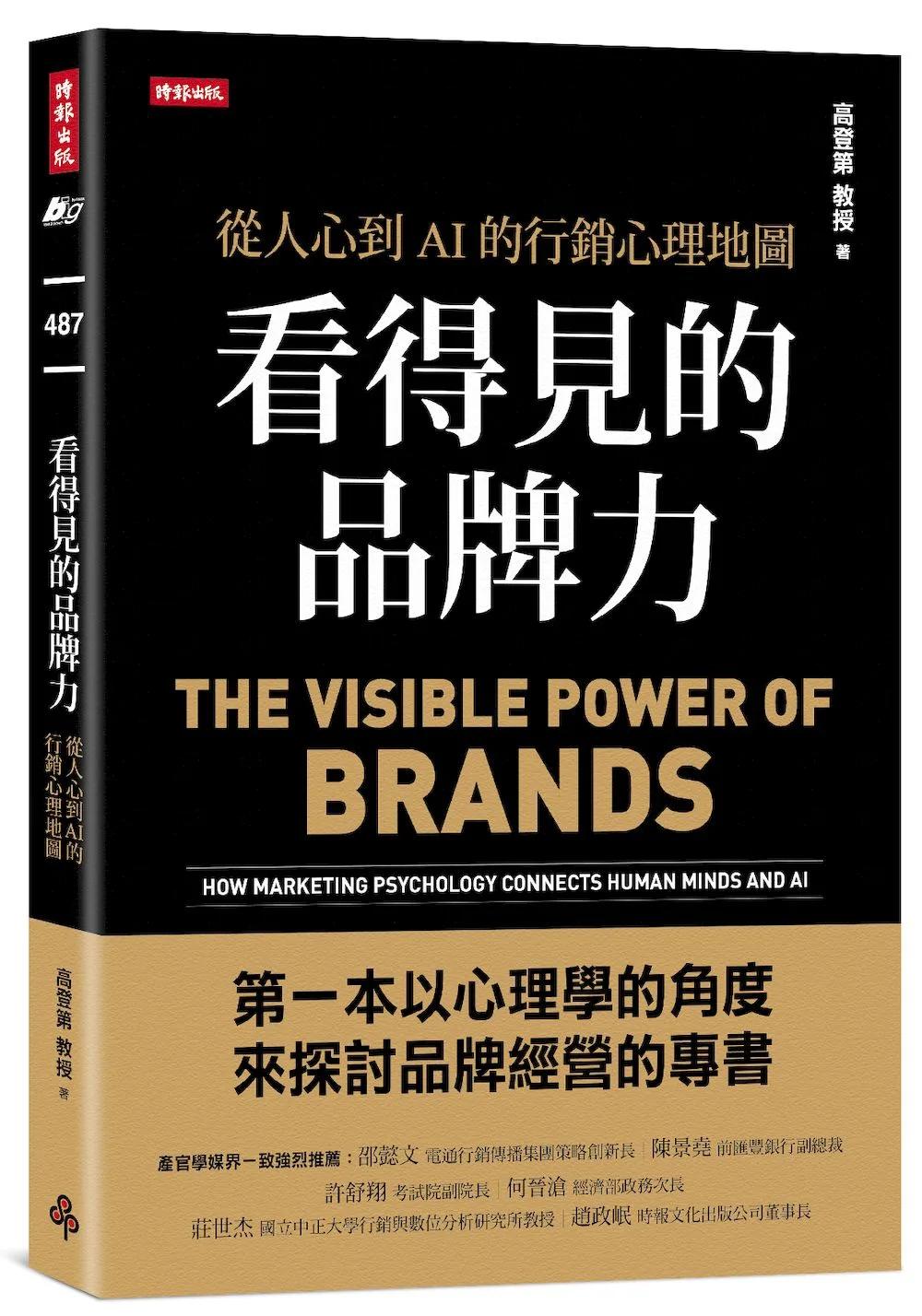 看得見的品牌力：從人心到AI的行銷心理地圖