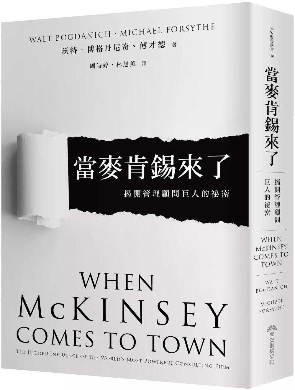 當麥肯錫來了：揭開管理顧問巨人的祕密
