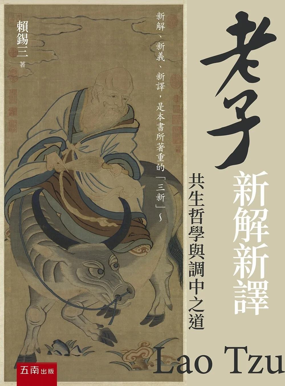 老子新解新譯：共生哲學與調中之道