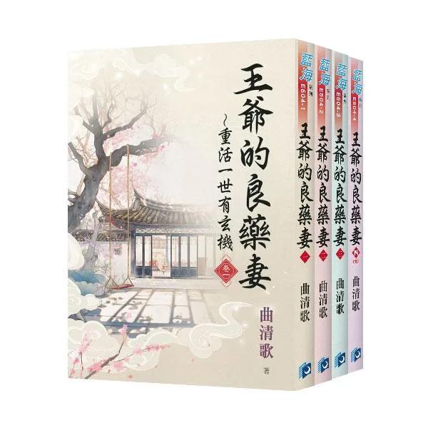 《王爺的良藥妻～重活一世有玄機》全4冊(二版)