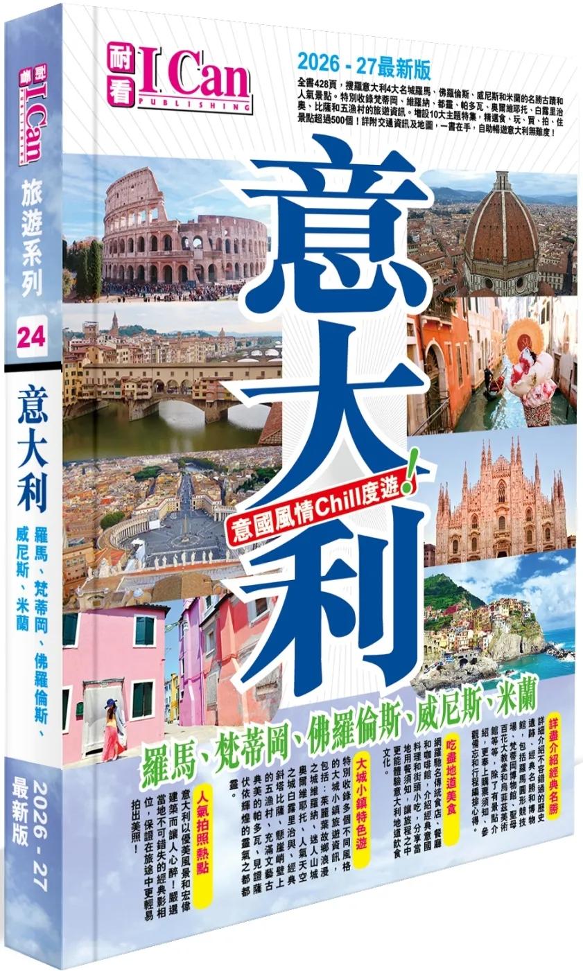 I Can旅遊系列24 《意大利 意國風情Chill度遊!》2026-27最新版
