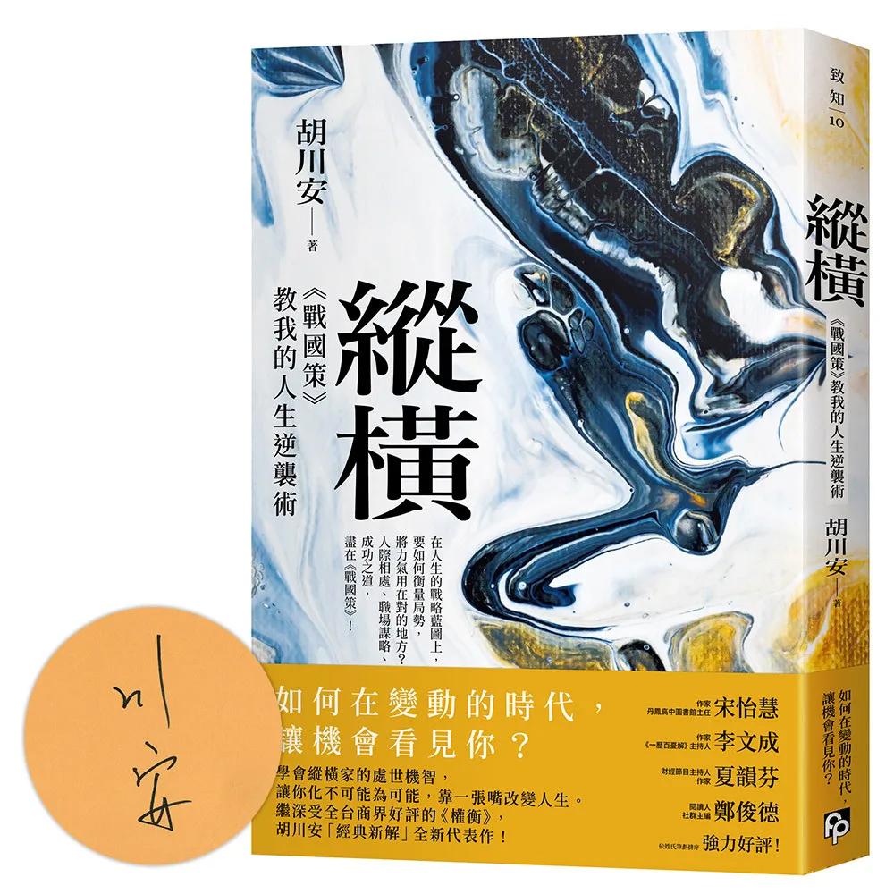 縱橫：《戰國策》教我的人生逆襲術(限量親簽版)