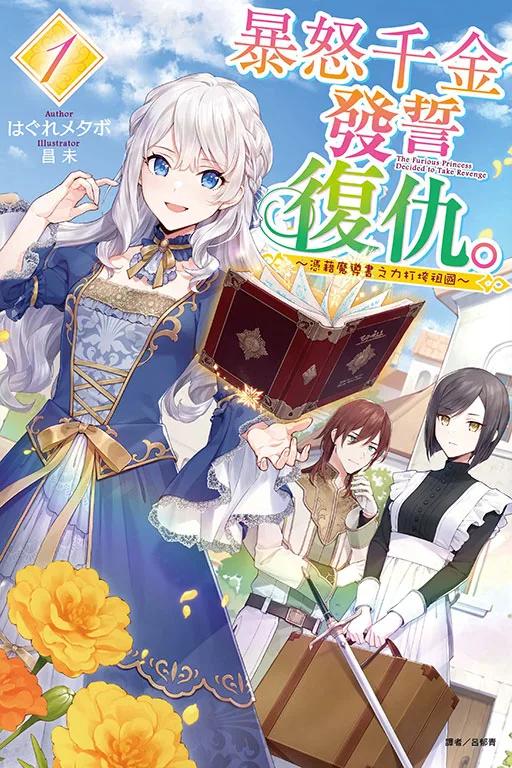 暴怒千金發誓復仇。1 ～憑藉魔導書之力打垮祖國～ (首刷限定版) 1