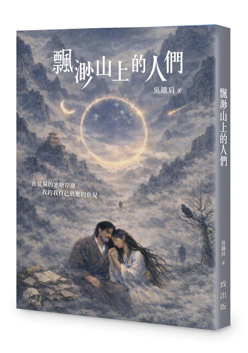 飄渺山上的人們