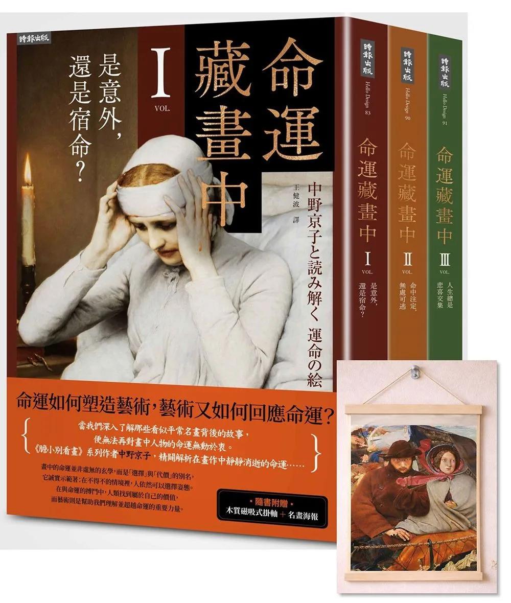 《命運藏畫中》系列：1-3集套書組 【隨書附贈：木質磁吸式掛軸＋布朗〈告別英國〉名畫海報】